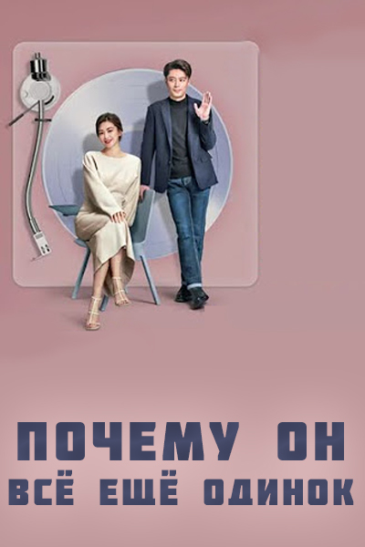 Почему он всё ещё одинок? [1 - 16 серии из 16]