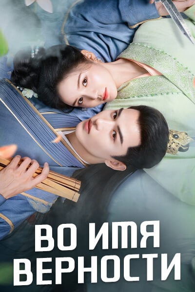 Во имя верности [1 - 24 серии из 24]