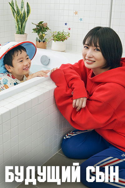 Будущий сын [1 - 1 серии из 12+]