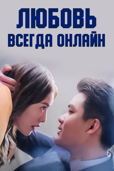 Любовь всегда онлайн [1 - 37 серии из 37]