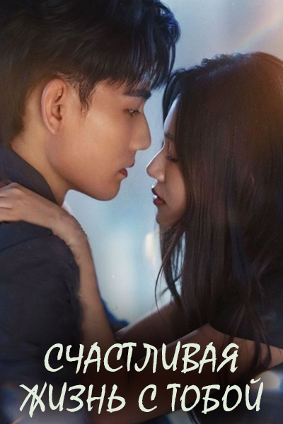 Счастливая жизнь с тобой [1 - 90 серии из 90]