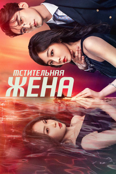 Мстительная жена [1 - 28 серии из 28]