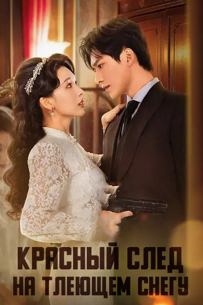 Красный след на тлеющем снегу [1 - 82 серии из 82]