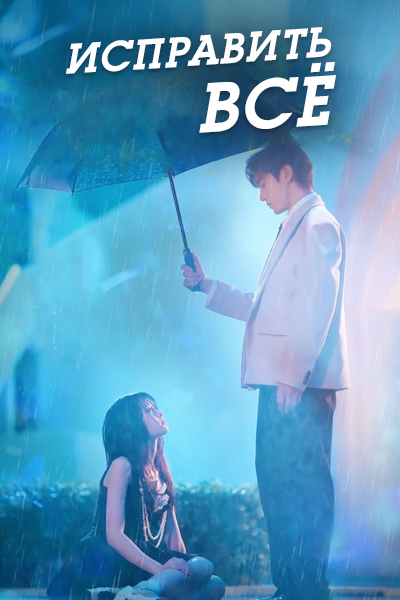 Исправить всё [1 - 63 серии из 63]