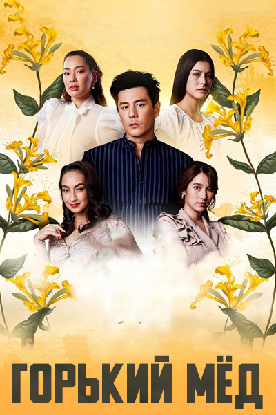Горький мёд (2025) [1 - 2 серии из 24]