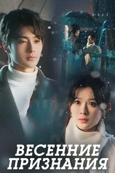 Весенние признания [1 - 91 серии из 91]