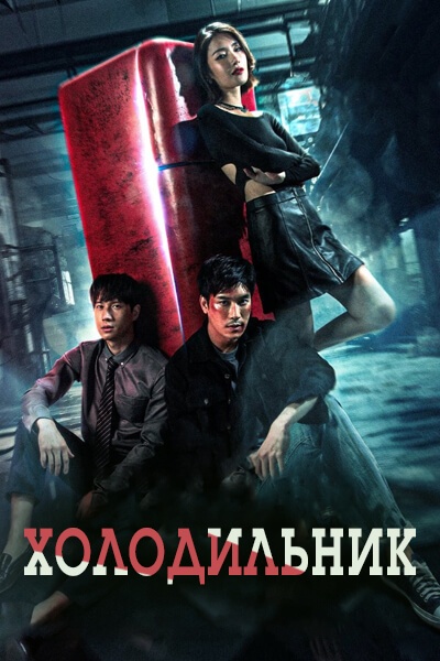 Холодильник [1 - 1 серии из 14]