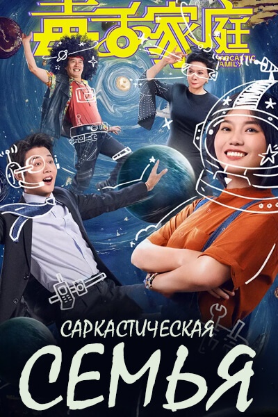 Саркастическая семья [1 - 9 серии из 24]