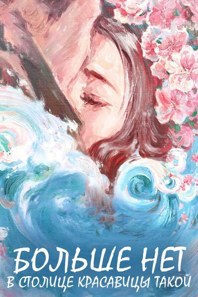 Больше нет в столице красавицы такой [1 - 1 серии из 30]