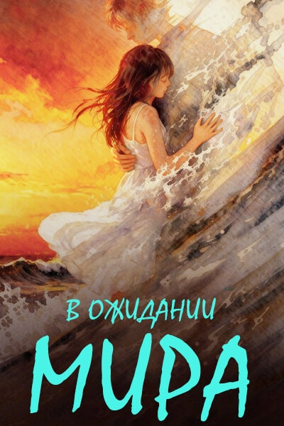 В ожидании мира [1 - 1 серии из 12+]