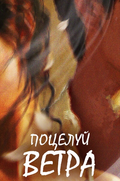 Поцелуй ветра [1 - 1 серии из 12+]