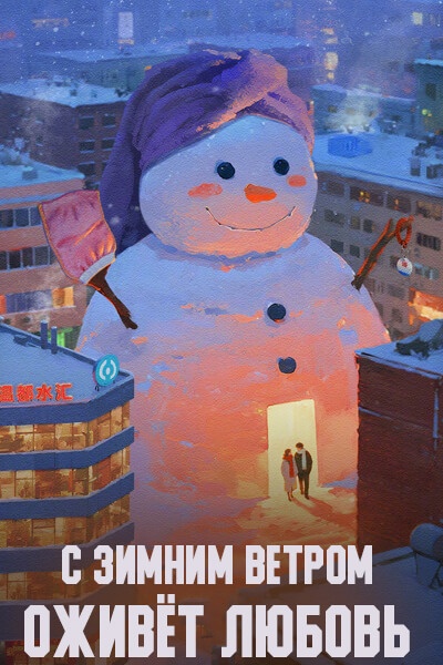 С зимним ветром оживёт любовь [1 - 1 серии из 12+]