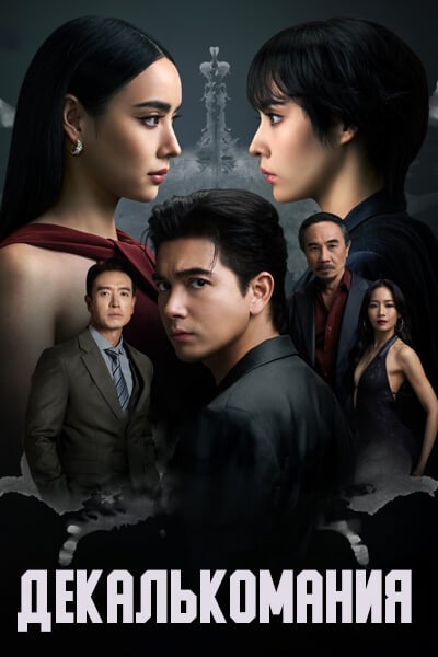 Декалькомания [1 - 1 серии из 8]