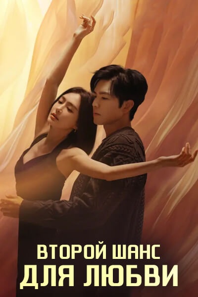 Второй шанс для любви [1 - 16 серии из 28]