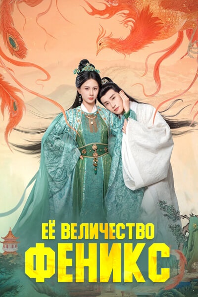 Её величество Феникс [1 - 21 серии из 21]