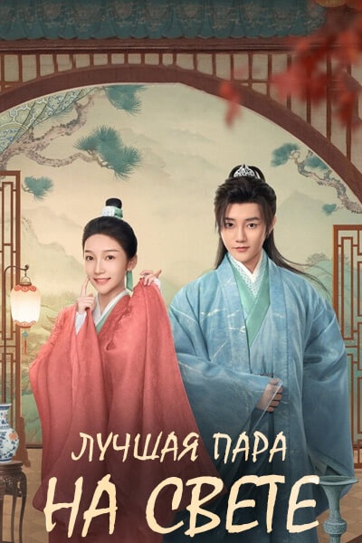 Лучшая пара на свете [1 - 1 серии из 24]