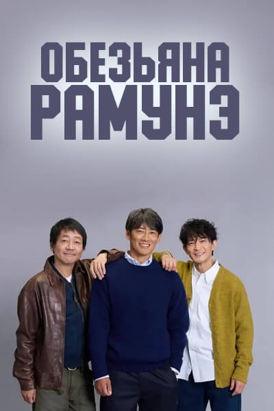 Обезьяна Рамунэ [1 - 1 серии из 12+]