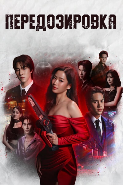 Передозировка [1 - 1 серии из 12+]