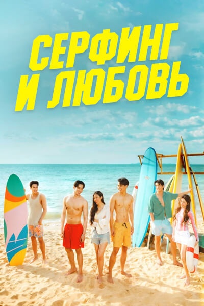 Серфинг и любовь [1 - 1 серии из 12+]