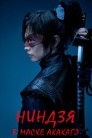 Ниндзя в маске Акакагэ [1 - 5 серии из 10]