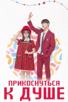 Прикоснуться к душе [1 - 12 серии из 12]