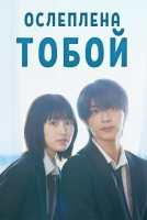 Ослеплена тобой! [1 - 6 серии из 6]