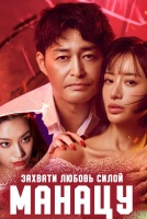 Захвати любовь силой, Манацу [1 - 6 серии из 8]