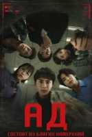 Ад состоит из благих намерений [1 - 8 серии из 10]