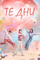 Те Дни [1 - 28 серии из 30]