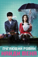 Пугающий роман: Найди меня [1 - 1 серии из 12]