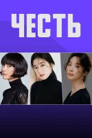 Честь [1 - 1 серии из 12]