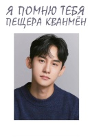 Я помню тебя: Пещера Кванмён [1 - 1 серии из 8]