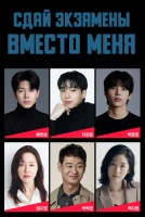 Сдай экзамены вместо меня [1 - 1 серии из 14]