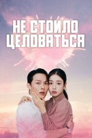 Не стоило целоваться [1 - 9 серии из 14]