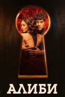 Алиби [1 - 10 серии из 14]