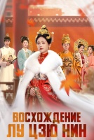 Восхождение Лу Цзю Нин [1 - 21 серии из 26]