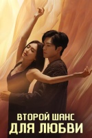 Второй шанс для любви [1 - 17 серии из 28]