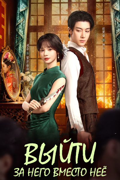 Выйти за него вместо неё [1 - 15 серии из 24]