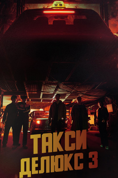 Такси делюкс 3 сезон [1 - 5 серии из 16]