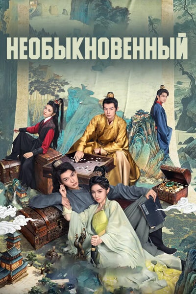 Необыкновенный [1 - 10 серии из 20]