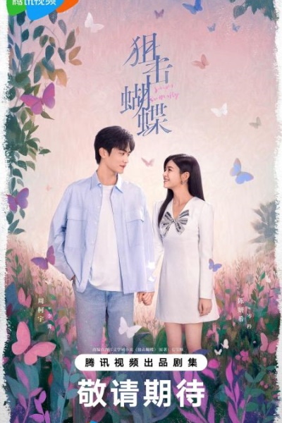 Поймать бабочку [1 - 4 серии из 30]