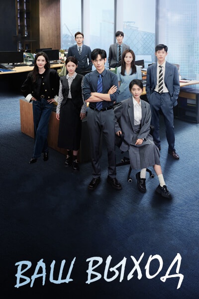 Ваш выход! [1 - 13 серии из 24]