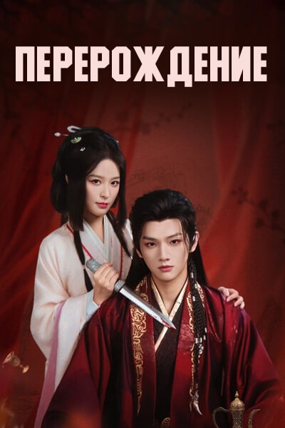 Перерождение [1 - 12 серии из 24]