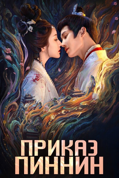 Приказ Пиннин [1 - 8 серии из 24]