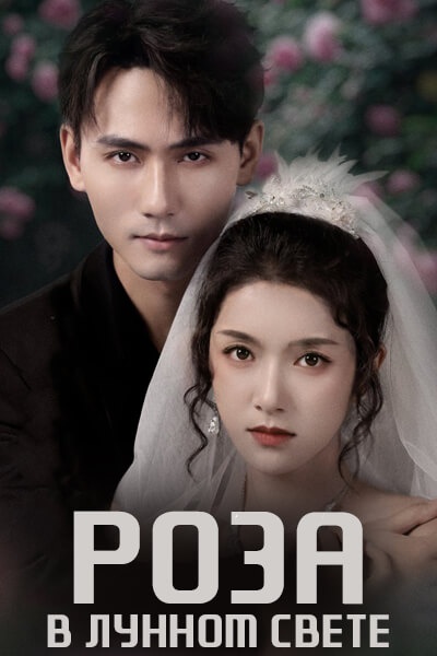 Роза в лунном свете [1 - 72 серии из 72]