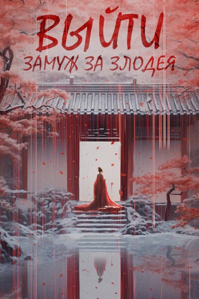Выйти замуж за злодея [1 - 1 серии из 12+]