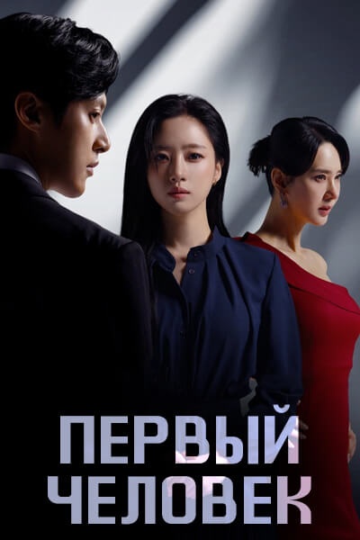 Первый человек [1 - 1 серии из 120]