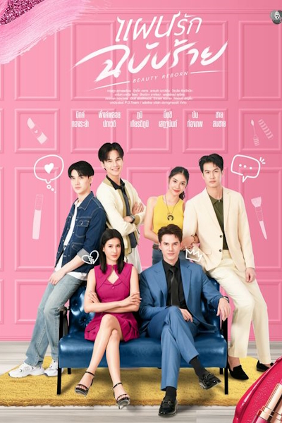 Возрождение красоты [1 - 2 серии из 18]