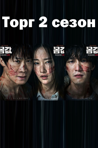 Торг 2 сезон [1 - 1 серии из 12+]