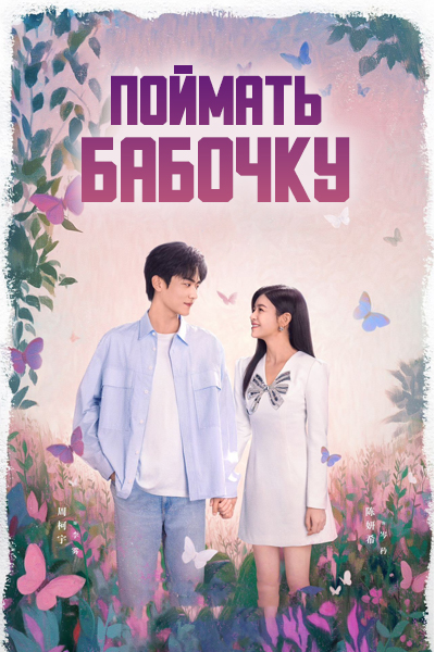 Поймать бабочку [1 - 6 серии из 30]